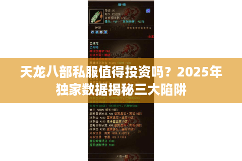 天龙八部私服值得投资吗？2025年独家数据揭秘三大陷阱