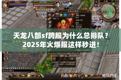 天龙八部sf跨服为什么总排队？2025年火爆服这样秒进！