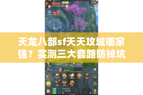 天龙八部sf天天攻城哪家强？实测三大套路防掉坑指南