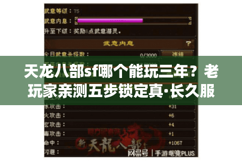 天龙八部sf哪个能玩三年?老玩家亲测五步锁定真·长久服 天龙八部sf哪个能玩三年?老玩家亲测五步锁定真·长久服