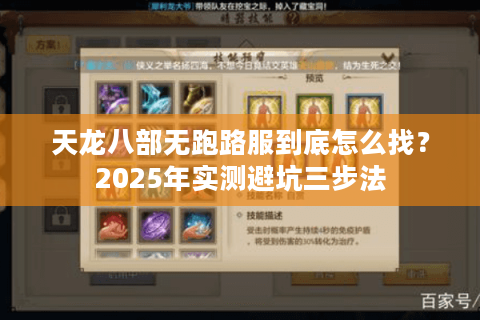 天龙八部无跑路服到底怎么找?2025年实测避坑三步法 天龙八部无跑路服到底怎么找?2025年实测避坑三步法