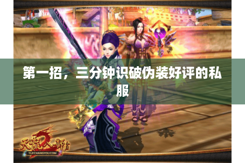 第一招,三分钟识破伪装好评的私服 第一招,三分钟识破伪装好评的私服