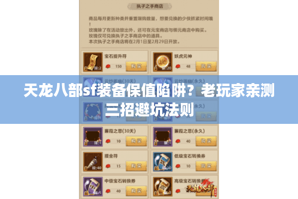 天龙八部sf装备保值陷阱?老玩家亲测三招避坑法则 天龙八部sf装备保值陷阱?老玩家亲测三招避坑法则