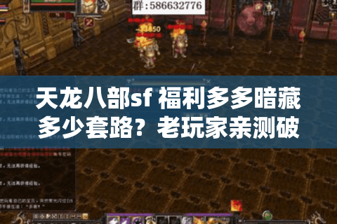 天龙八部sf 福利多多暗藏多少套路?老玩家亲测破解法 天龙八部sf 福利多多暗藏多少套路?老玩家亲测破解法
