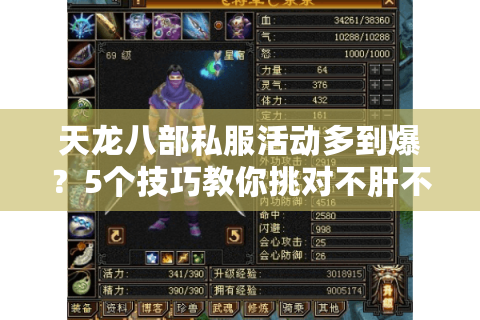 天龙八部私服活动多到爆?5个技巧教你挑对不肝不氪的服 天龙八部私服活动多到爆?5个技巧教你挑对不肝不氪的服