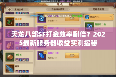 天龙八部SF打金效率翻倍?2025最新服务器收益实测揭秘 天龙八部SF打金效率翻倍?2025最新服务器收益实测揭秘