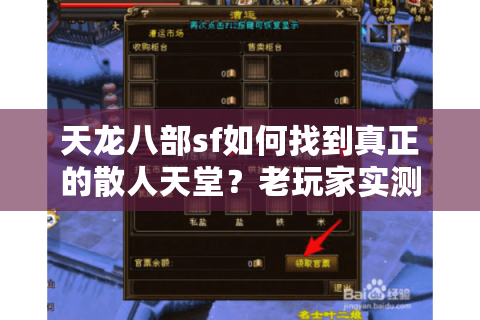 天龙八部sf如何找到真正的散人天堂？老玩家实测避坑五步法