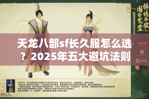 天龙八部sf长久服怎么选?2025年五大避坑法则实测 天龙八部sf长久服怎么选?2025年五大避坑法则实测
