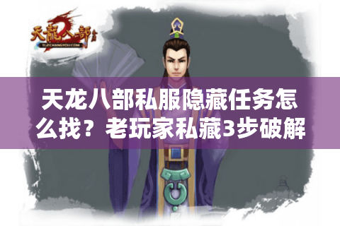 天龙八部私服隐藏任务怎么找?老玩家私藏3步破解法 天龙八部私服隐藏任务怎么找?老玩家私藏3步破解法