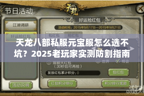 天龙八部私服元宝服怎么选不坑?2025老玩家实测防割指南 天龙八部私服元宝服怎么选不坑?2025老玩家实测防割指南