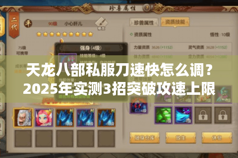 天龙八部私服刀速快怎么调?2025年实测3招突破攻速上限 天龙八部私服刀速快怎么调?2025年实测3招突破攻速上限