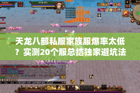 天龙八部私服家族服爆率太低?实测20个服总结独家避坑法则 天龙八部私服家族服爆率太低?实测20个服总结独家避坑法则