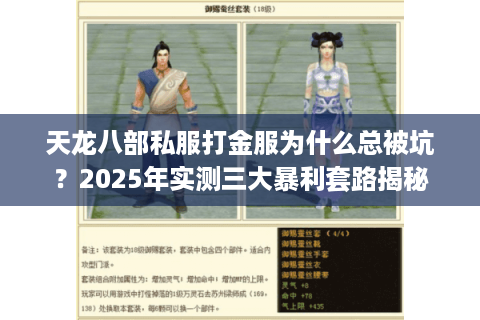 天龙八部私服打金服为什么总被坑?2025年实测三大暴利套路揭秘 天龙八部私服打金服为什么总被坑?2025年实测三大暴利套路揭秘