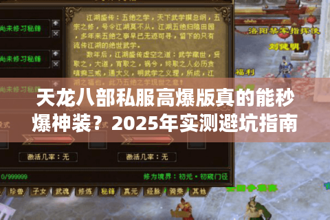 天龙八部私服高爆版真的能秒爆神装？2025年实测避坑指南