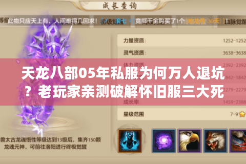 天龙八部05年私服为何万人退坑?老玩家亲测破解怀旧服三大死局 天龙八部05年私服为何万人退坑?老玩家亲测破解怀旧服三大死局