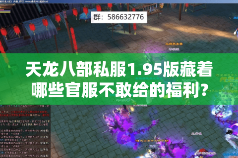 天龙八部私服1.95版藏着哪些官服不敢给的福利?实测3个避坑真相 天龙八部私服1.95版藏着哪些官服不敢给的福利?实测3个避坑真相