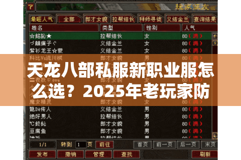 天龙八部私服新职业服怎么选?2025年老玩家防坑手册 天龙八部私服新职业服怎么选?2025年老玩家防坑手册