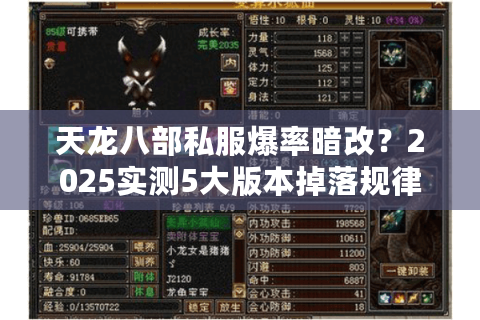 天龙八部私服爆率暗改?2025实测5大版本掉落规律揭秘 天龙八部私服爆率暗改?2025实测5大版本掉落规律揭秘