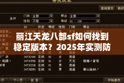 丽江天龙八部sf如何找到稳定版本?2025年实测防坑指南 丽江天龙八部sf如何找到稳定版本?2025年实测防坑指南