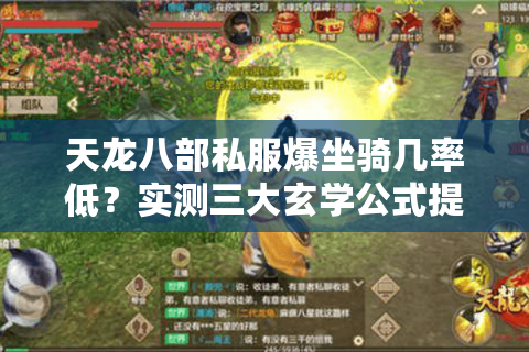 天龙八部私服爆坐骑几率低？实测三大玄学公式提升300%爆率