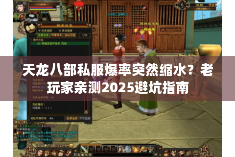 天龙八部私服爆率突然缩水？老玩家亲测2025避坑指南