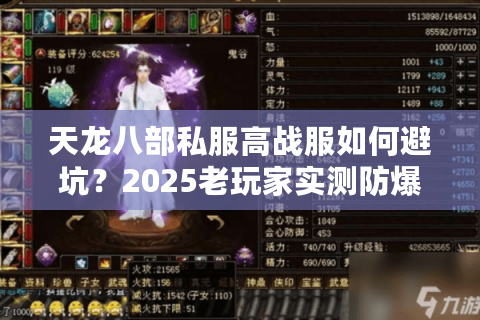 天龙八部私服高战服如何避坑?2025老玩家实测防爆肝指南 天龙八部私服高战服如何避坑?2025老玩家实测防爆肝指南