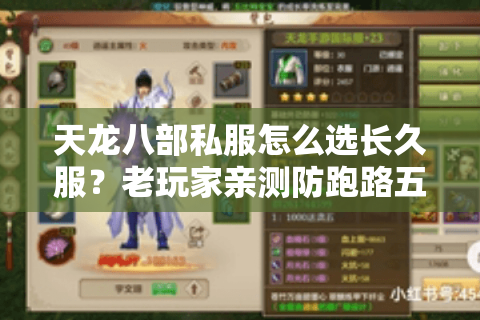 天龙八部私服怎么选长久服?老玩家亲测防跑路五步法 天龙八部私服怎么选长久服?老玩家亲测防跑路五步法