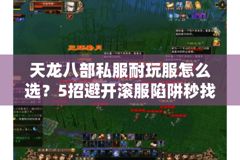 天龙八部私服耐玩服怎么选?5招避开滚服陷阱秒找人气战帮 天龙八部私服耐玩服怎么选?5招避开滚服陷阱秒找人气战帮