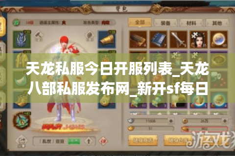 天龙私服今日开服列表_天龙八部私服发布网_新开sf每日更新 天龙私服今日开服列表_天龙八部私服发布网_新开sf每日更新