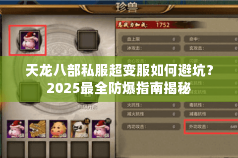 天龙八部私服超变服如何避坑?2025最全防爆指南揭秘 天龙八部私服超变服如何避坑?2025最全防爆指南揭秘