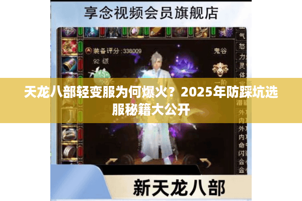 天龙八部轻变服为何爆火?2025年防踩坑选服秘籍大公开 天龙八部轻变服为何爆火?2025年防踩坑选服秘籍大公开
