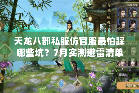 天龙八部私服仿官服最怕踩哪些坑?7月实测避雷清单 天龙八部私服仿官服最怕踩哪些坑?7月实测避雷清单