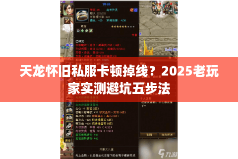 天龙怀旧私服卡顿掉线?2025老玩家实测避坑五步法 天龙怀旧私服卡顿掉线?2025老玩家实测避坑五步法