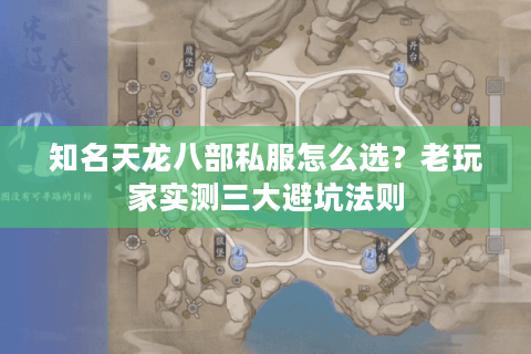 知名天龙八部私服怎么选?老玩家实测三大避坑法则 知名天龙八部私服怎么选?老玩家实测三大避坑法则