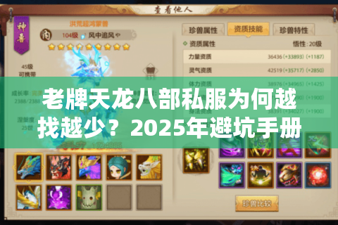 老牌天龙八部私服为何越找越少?2025年避坑手册 老牌天龙八部私服为何越找越少?2025年避坑手册