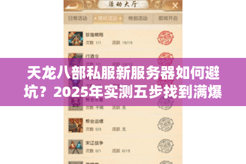 天龙八部私服新服务器如何避坑?2025年实测五步找到满爆率服 天龙八部私服新服务器如何避坑?2025年实测五步找到满爆率服
