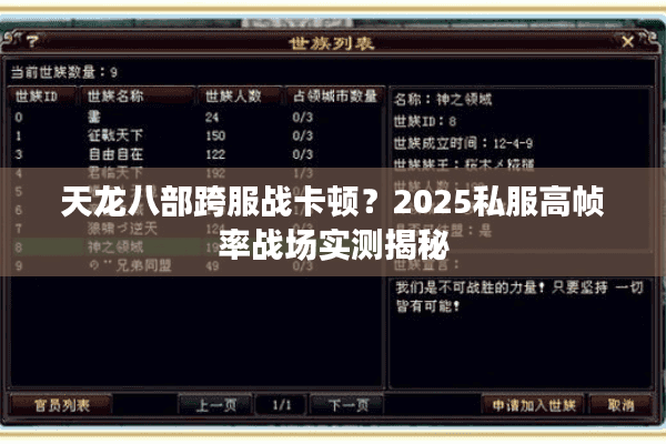 天龙八部跨服战卡顿?2025私服高帧率战场实测揭秘 天龙八部跨服战卡顿?2025私服高帧率战场实测揭秘