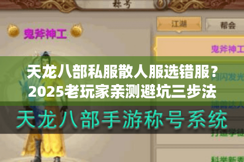 天龙八部私服散人服选错服?2025老玩家亲测避坑三步法 天龙八部私服散人服选错服?2025老玩家亲测避坑三步法