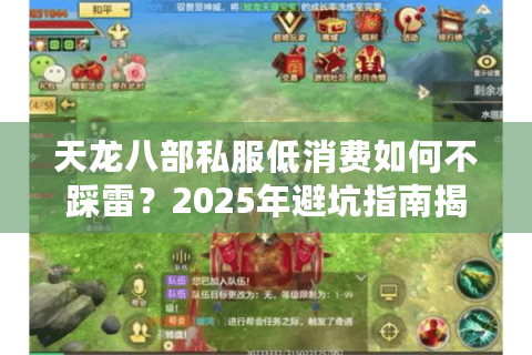 天龙八部私服低消费如何不踩雷?2025年避坑指南揭秘三大潜规则 天龙八部私服低消费如何不踩雷?2025年避坑指南揭秘三大潜规则