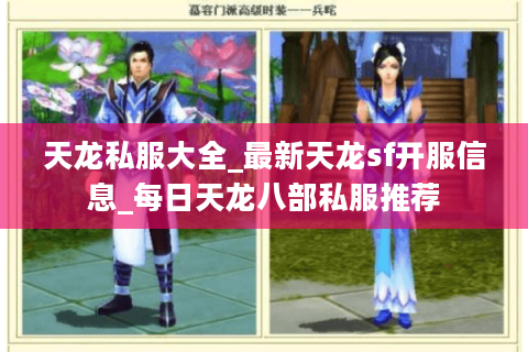 天龙私服大全_最新天龙sf开服信息_每日天龙八部私服推荐 天龙私服大全_最新天龙sf开服信息_每日天龙八部私服推荐