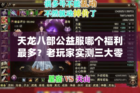 天龙八部公益服哪个福利最多?老玩家实测三大零氪技巧 天龙八部公益服哪个福利最多?老玩家实测三大零氪技巧