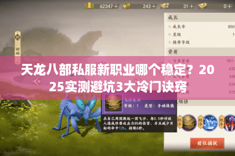 天龙八部私服新职业哪个稳定?2025实测避坑3大冷门诀窍 天龙八部私服新职业哪个稳定?2025实测避坑3大冷门诀窍