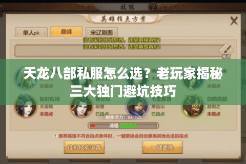 天龙八部私服怎么选?老玩家揭秘三大独门避坑技巧 天龙八部私服怎么选?老玩家揭秘三大独门避坑技巧