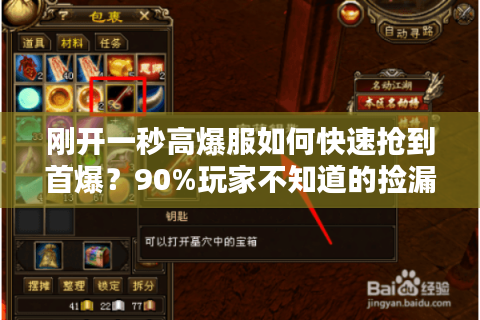 刚开一秒高爆服如何快速抢到首爆？90%玩家不知道的捡漏技巧