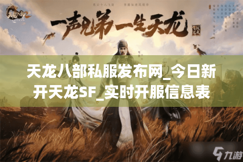 天龙八部私服发布网_今日新开天龙SF_实时开服信息表 天龙八部私服发布网_今日新开天龙SF_实时开服信息表