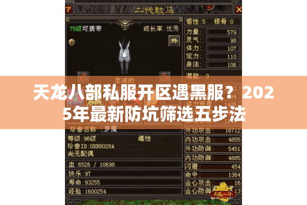 天龙八部私服开区遇黑服?2025年最新防坑筛选五步法 天龙八部私服开区遇黑服?2025年最新防坑筛选五步法