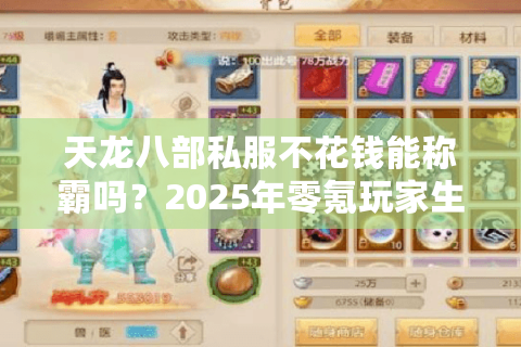 天龙八部私服不花钱能称霸吗?2025年零氪玩家生存法则 天龙八部私服不花钱能称霸吗?2025年零氪玩家生存法则