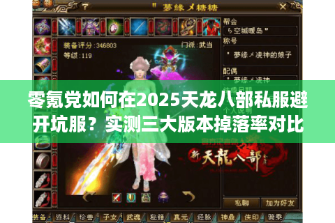 零氪党如何在2025天龙八部私服避开坑服?实测三大版本掉落率对比 零氪党如何在2025天龙八部私服避开坑服?实测三大版本掉落率对比