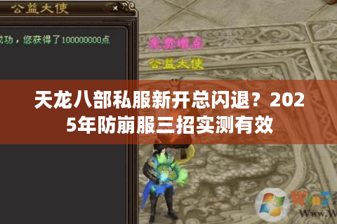 天龙八部私服新开总闪退？2025年防崩服三招实测有效