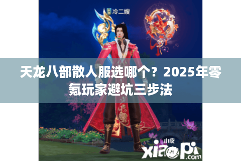 天龙八部散人服选哪个?2025年零氪玩家避坑三步法 天龙八部散人服选哪个?2025年零氪玩家避坑三步法